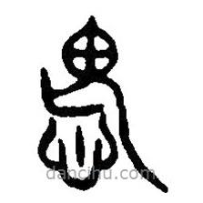 篆刻字典写的篆书畏