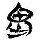 简帛写的篆书畏