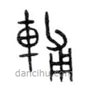 金文寫的篆書輔