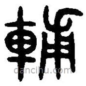 篆刻字典寫的篆書輔