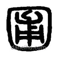 篆刻字典寫(xiě)的篆書(shū)圃