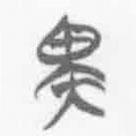 簡(jiǎn)帛寫(xiě)的篆書(shū)畀