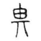 金文寫(xiě)的篆書(shū)畀