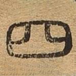 千文六書統(tǒng)要寫的篆書四