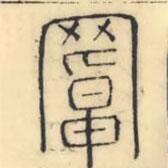 彭玉雯寫的篆書罩