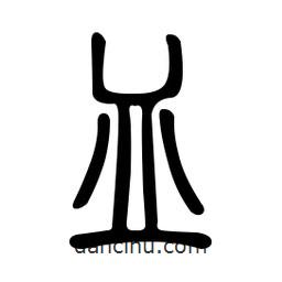 金石篆写的篆书皿