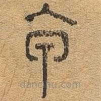 千文六書統要寫的篆書甲