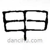 篆刻字典寫的篆書甲
