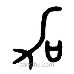 篆刻字典寫(xiě)的篆書(shū)加