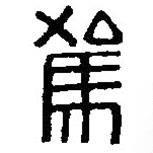 篆刻字典寫的篆書駕