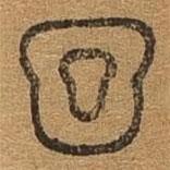 千文六书统要写的篆书回