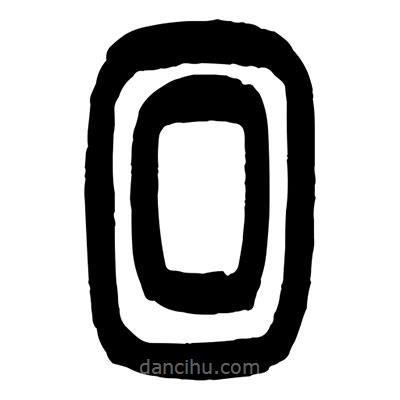 曾彩初寫的篆書回