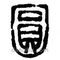 篆刻字典寫的篆書圓