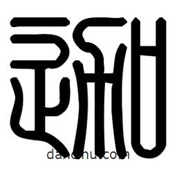 印篆體寫的篆書迦