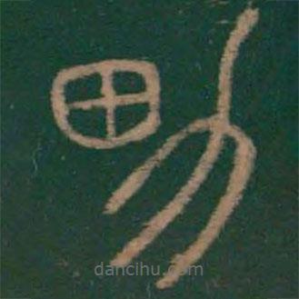 李斯寫的篆書男