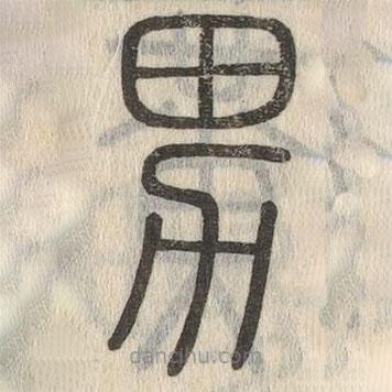 說文解字真本寫的篆書男