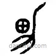 篆刻字典写的篆书男