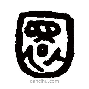 吳大澄寫的篆書圜