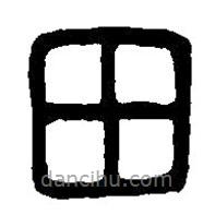 篆刻字典寫的篆書田