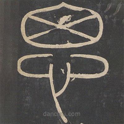李斯寫的篆書思