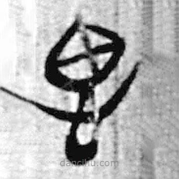 簡(jiǎn)帛寫的篆書思