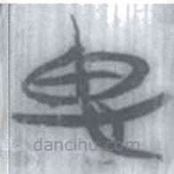 安大简字表写的篆书思