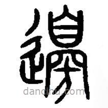 篆刻字典写的篆书边