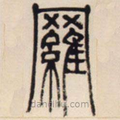 邓石如写的篆书罗