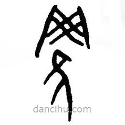 篆刻字典寫的篆書羅