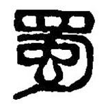 篆刻字典寫的篆書蜀