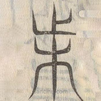 說文解字寫的篆書困