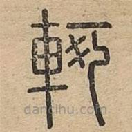 說文廣義寫的篆書軻