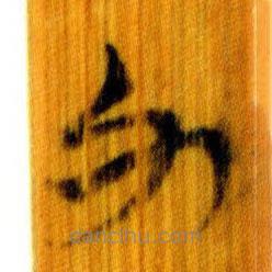簡(jiǎn)帛寫的篆書力