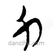 簡(jiǎn)帛寫的篆書力