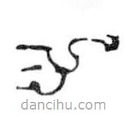 鳥蟲篆寫的篆書力