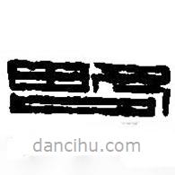 篆刻字典写的篆书略