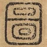 千文六書(shū)統(tǒng)要寫(xiě)的篆書(shū)圖