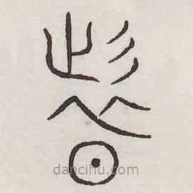 汗簡寫的篆書圖