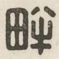 漢印分韻續(xù)集寫的篆書畔