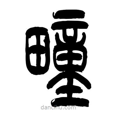 張浩榮寫的篆書疃