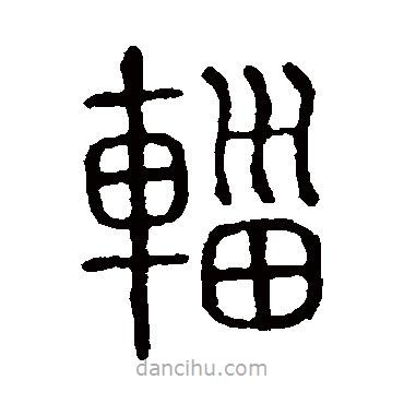 說文解字寫的篆書輜