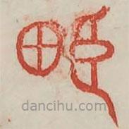 廣金石韻府寫的篆書畛