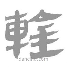 簡帛寫的篆書輇