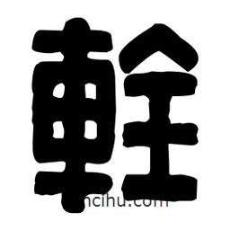 篆刻寫的篆書輇