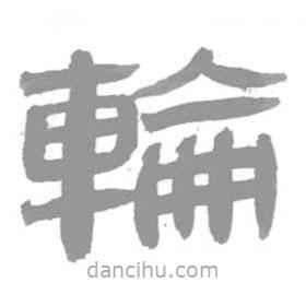 簡帛寫的篆書輪