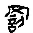 簡帛寫的篆書罰