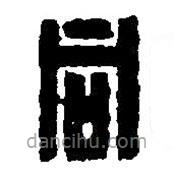 篆刻字典写的篆书同