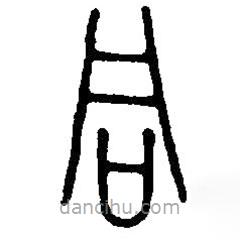 篆刻字典写的篆书同