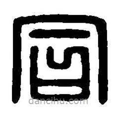篆刻字典写的篆书同