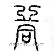 篆刻字典写的篆书同